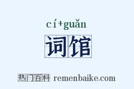 词馆是什么意思的图片